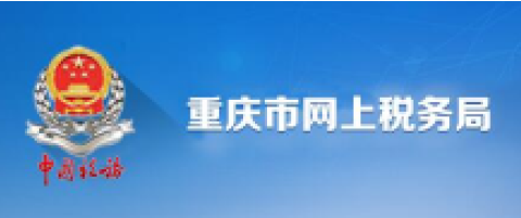 重庆市电子税务局