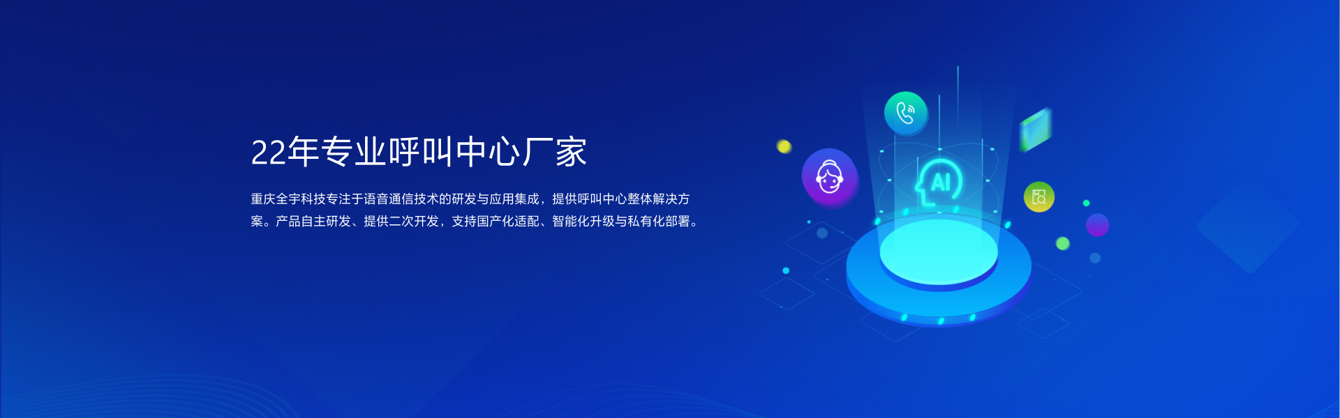 专注于语音通信技术研发与应用