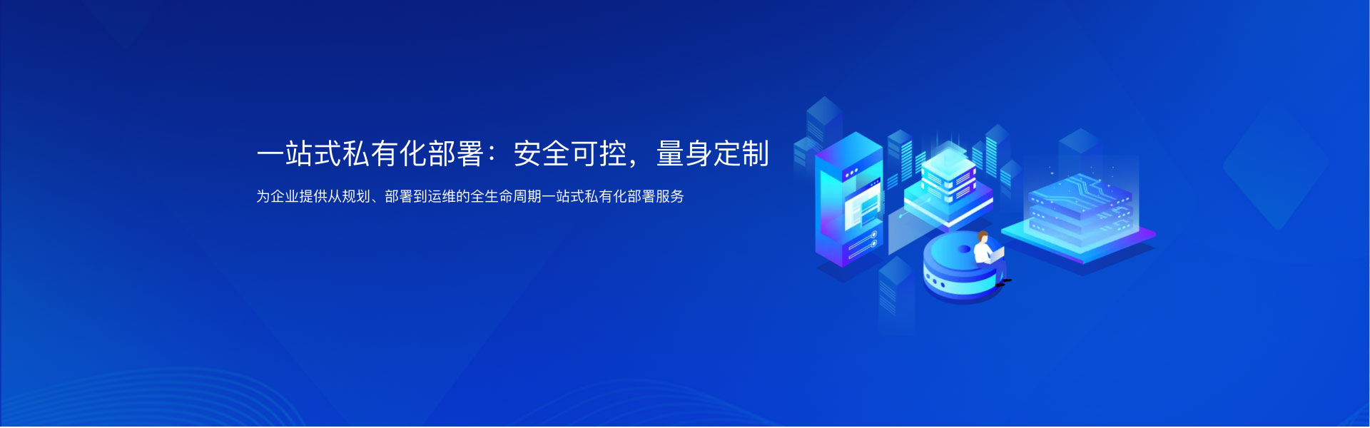 安全可控，量身定制